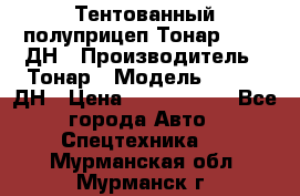 Тентованный полуприцеп Тонар 974611ДН › Производитель ­ Тонар › Модель ­ 974611ДН › Цена ­ 1 940 000 - Все города Авто » Спецтехника   . Мурманская обл.,Мурманск г.